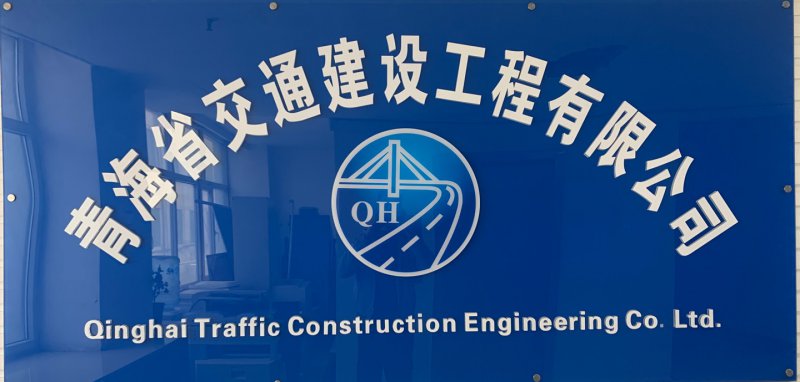 青海省交通建設工程有限公司